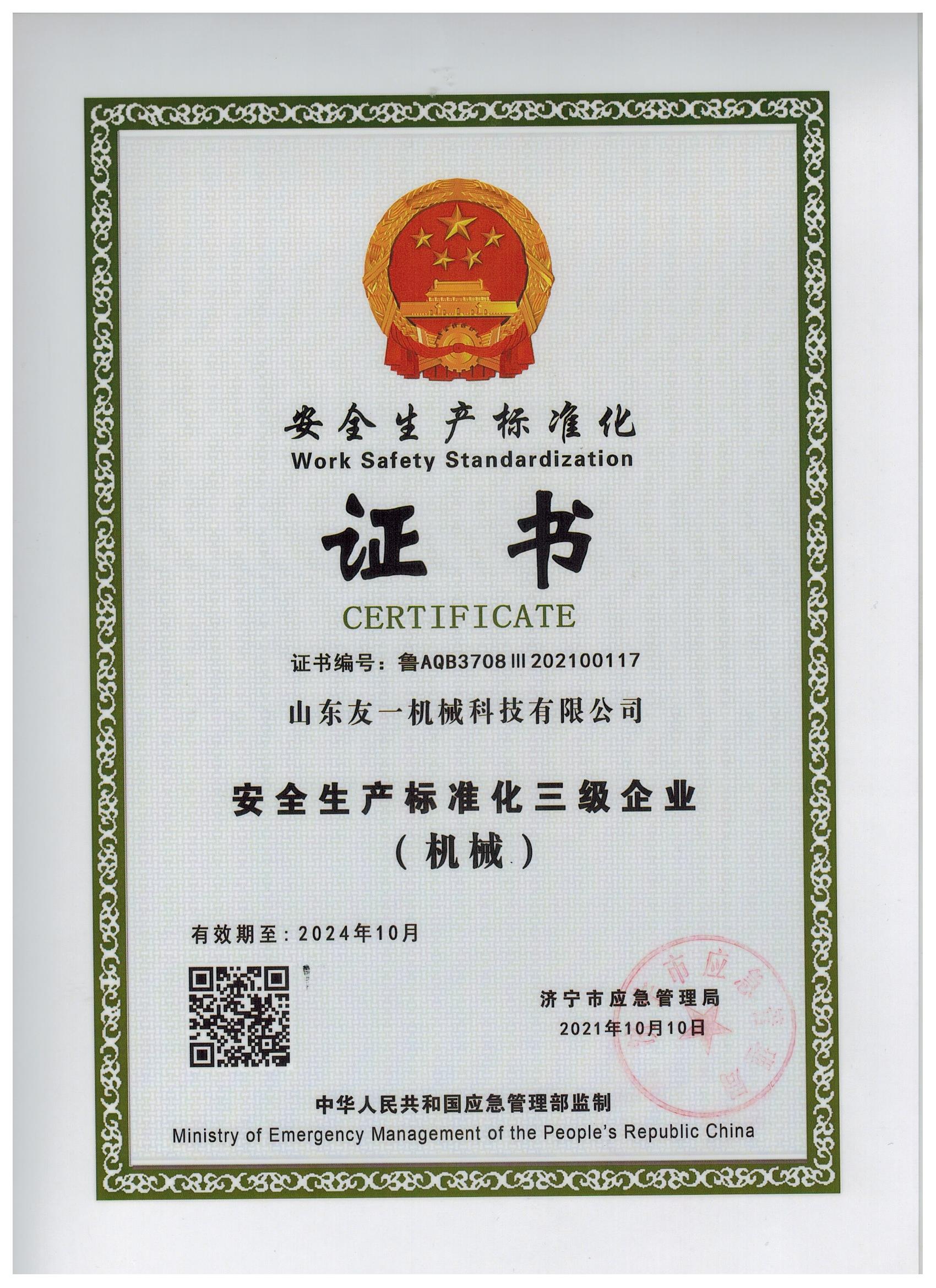 安全生产标准化三级企业