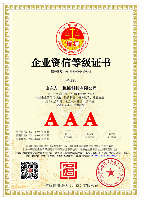 企业资信等级证书