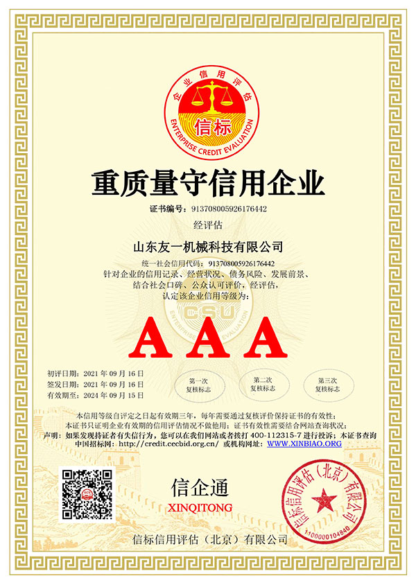 重质量守信用企业